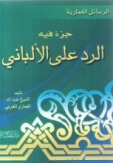 كتاب جزء فيه الرد على الألباني