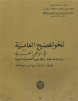 كتاب نحو تفصيح العامية في الوطن العربي