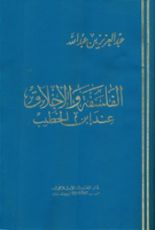 كتاب الفلسفة و الاخلاق عند ابن الخطيب