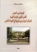 كتاب الهبط عبر العصور القصر الكبير عاصمة الهبط العراءش أعرق مرسى مغربية في المحيط الأطلسي