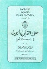 كتاب معلمة القرآن و الحديث في المغرب الأقصى