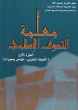 كتاب معلمة التصوف اﻹسلامي - 1