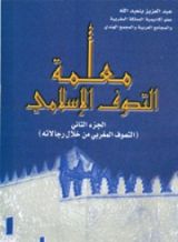 كتاب معلمة التصوف اﻹسلامي - 2