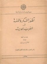 كتاب تطﻭر الفكر و اللغة في المغرب الحديث