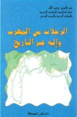 كتاب الرحلات من المغرب وإليه عبر التاريخ