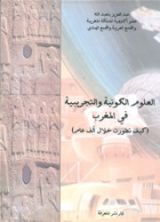 كتاب العلوم الكونية و التجريبية في المغرب كيف تطﻭرت خلال ألف عام