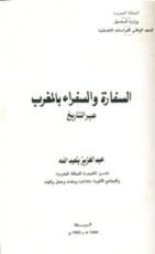 كتاب السفارة والسفراء بالمغرب عبر التاريخ