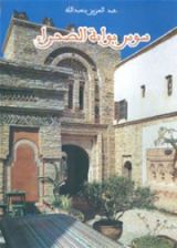 كتاب سوس بوابة الصحراء