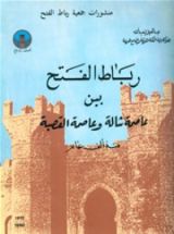 كتاب رباط الفتح بين عاصمة ﺷالة و عاصمة القصبة منذ ألف عام