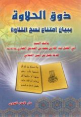 كتاب ذوق الحلاوة بامتناع نسخ التلاوة