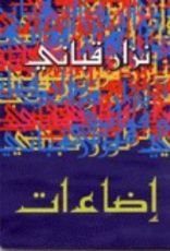 كتاب إضاءات