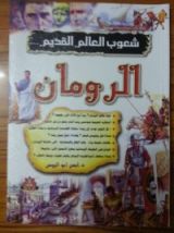 كتاب شعوب العالم القديم الرومان