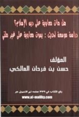 كتاب هل مات معاوية على دين الإسلام؟