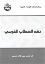 كتاب نقد الخطاب القومي