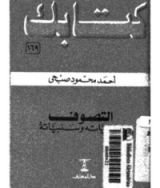 كتاب التصوف إيجابياته وسلبياته