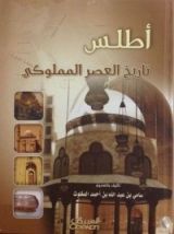كتاب أطلس تاريخ العصر المملوكي