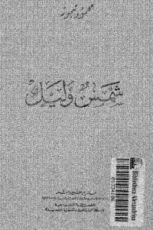 كتاب شمس وليل