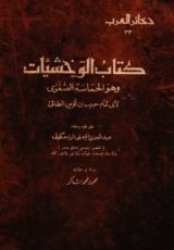 كتاب الوحشيات