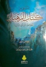 كتاب المنتقى من كتاب الرهبان