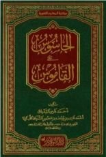 كتاب الجاسوس على القاموس