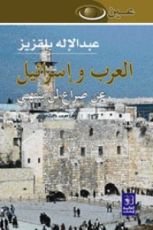 كتاب العرب وإسرائيل: عن صراع لن ينتهي
