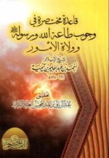 كتاب قاعدة مختصرة في وجوب طاعة الله ورسوله