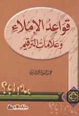 كتاب قواعد الإملاء وعلامات الترقيم
