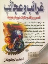 كتاب غرائب وعجائب قصص ومواقف وحكايات غريبة وعجيبة
