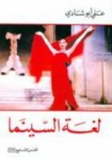 كتاب لغة السينما