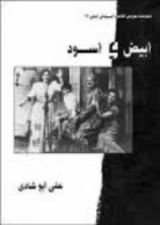 كتاب أبيض وأسود