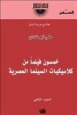 كتاب خمسون فيلما من كلاسيكيات السينما المصرية - الجزء الثاني