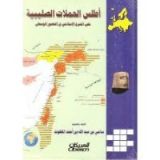 كتاب أطلس الحملات الصليبية على المشرق الإسلامي في العصور الوسطى