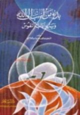 كتاب بدء من أناب إلى الله ويليه آداب النفوس