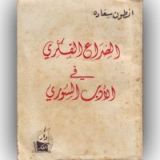 كتاب الصراع الفكري في الأدب السوري