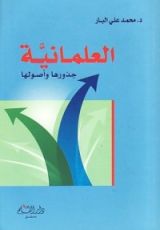 كتاب العلمانية جذورها وأصولها