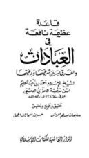 كتاب قاعدة عظيمة نافعة في العبادات والفرق بين شرعيتها وبدعيتها
