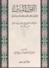 كتاب القول المبين فيما يجب على المكلف