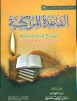 كتاب القاعدة المراكشية