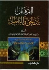 كتاب الفرقان بين الحق والباطل