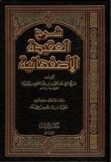 كتاب شرح العقيدة الأصفهانية