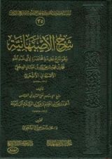 كتاب شرح الأصبهانية