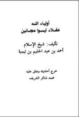 كتاب أولياء الله عقلاء ليسوا مجانين