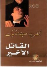 كتاب القاتل الأخير