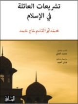 كتاب تشريعات العائلة في الإسلام