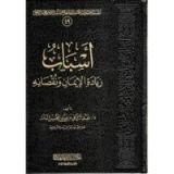 كتاب أسباب زيادة الإيمان ونقصانه