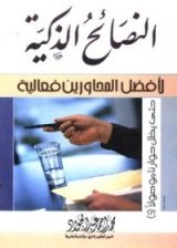 كتاب النصائح الذكية لأفضل المحاورين فعالية