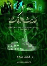 كتاب حديث الإفك