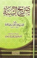 كتاب صريح السنة