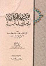 كتاب النصيحة الكافية لمن خصه الله بالعافية