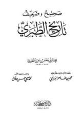 كتاب صحيح وضعيف تاريخ الطبري